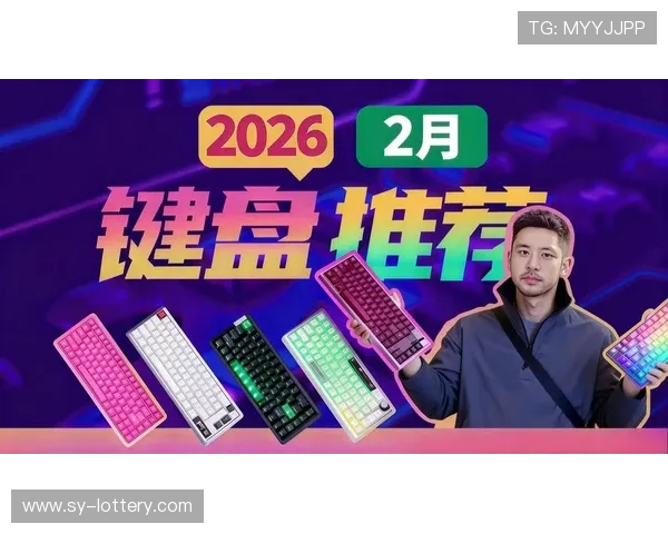 2026年度最受欢迎机械键盘型号全面排名与性能预测分析